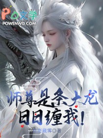 师尊是条大龙，日日缠我